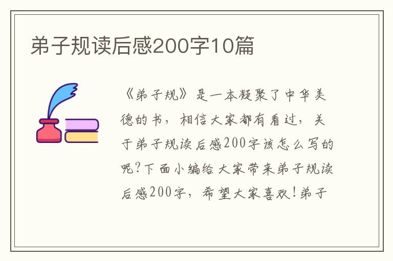 弟子規(guī)讀后感200字10篇