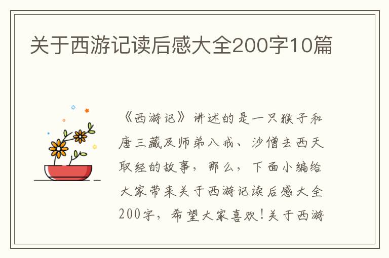 關(guān)于西游記讀后感大全200字10篇