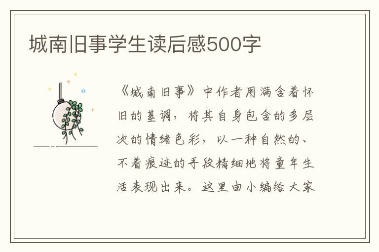 城南舊事學(xué)生讀后感500字