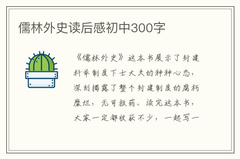 儒林外史讀后感初中300字