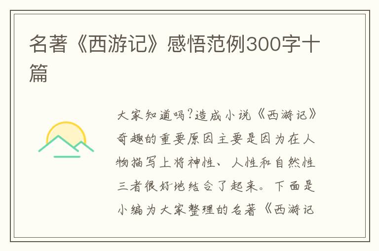 名著《西游記》感悟范例300字十篇