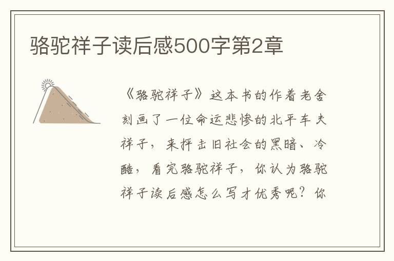 駱駝祥子讀后感500字第2章