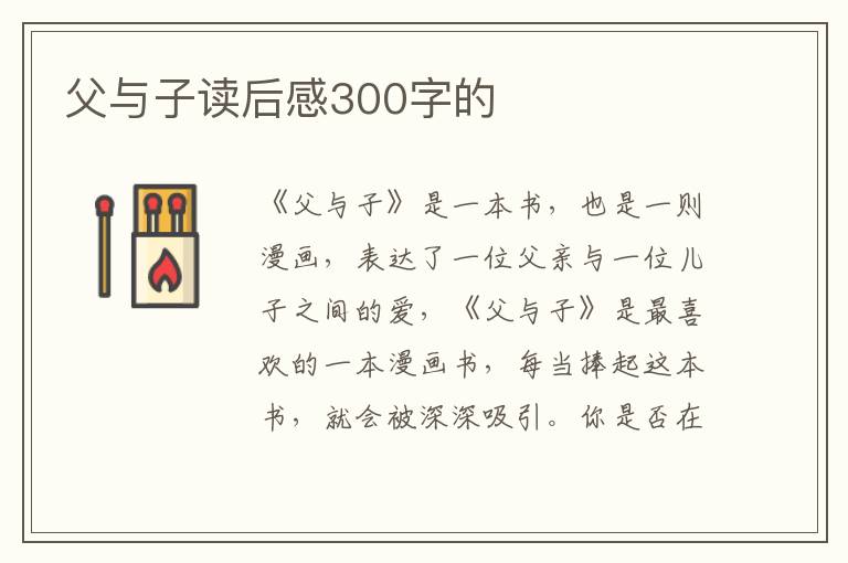 父與子讀后感300字的