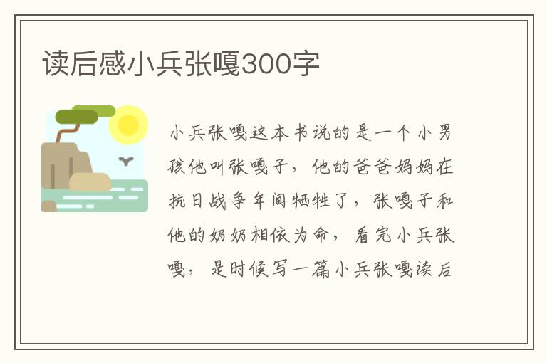 讀后感小兵張嘎300字