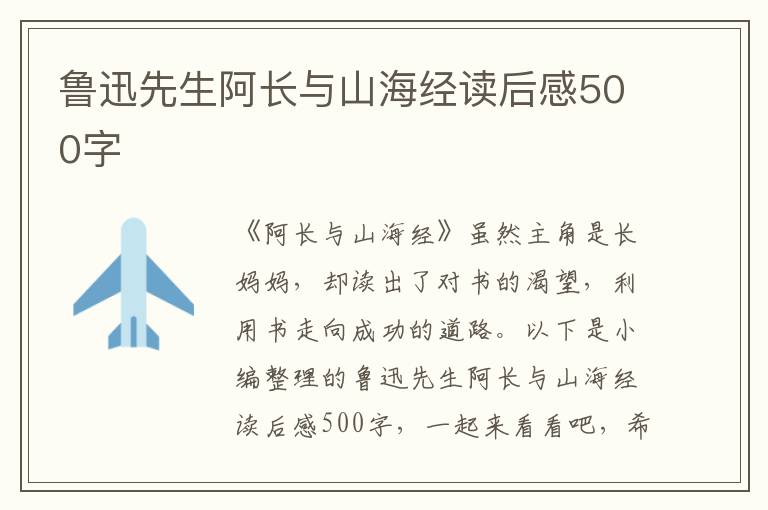 魯迅先生阿長(zhǎng)與山海經(jīng)讀后感500字