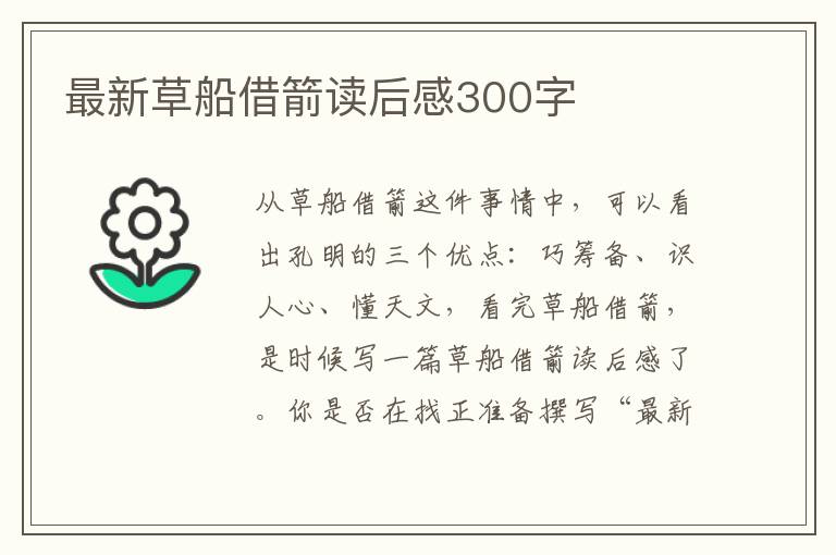 最新草船借箭讀后感300字