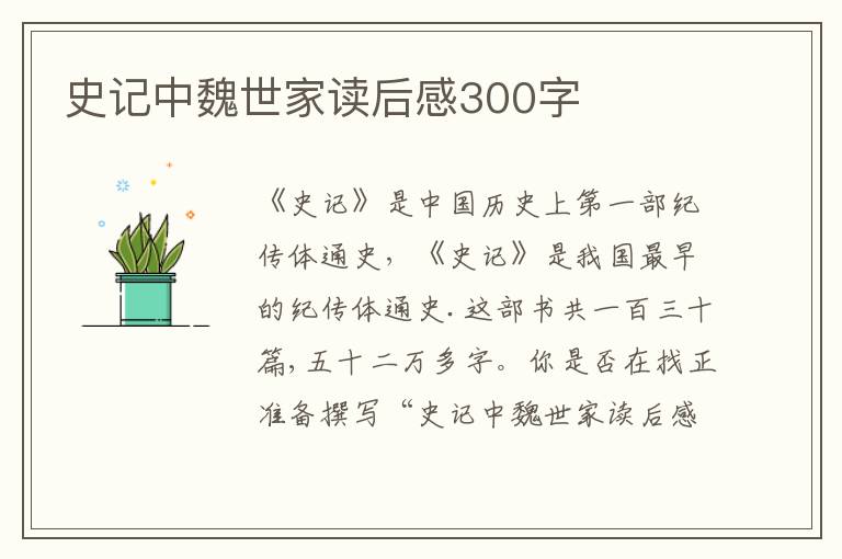 史記中魏世家讀后感300字