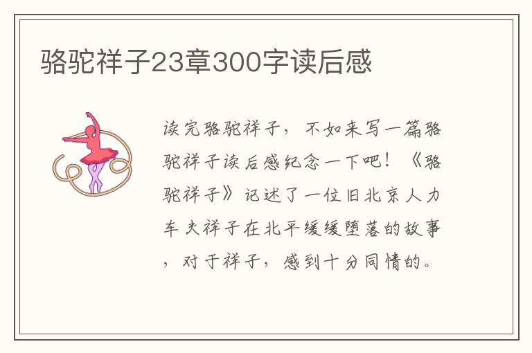 駱駝祥子23章300字讀后感