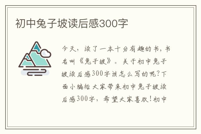 初中兔子坡讀后感300字