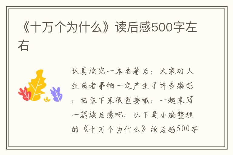 《十萬個為什么》讀后感500字左右