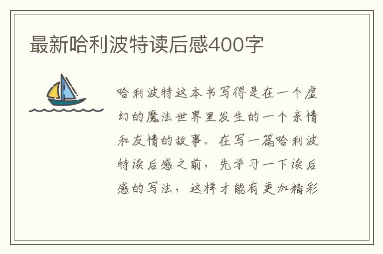 最新哈利波特讀后感400字