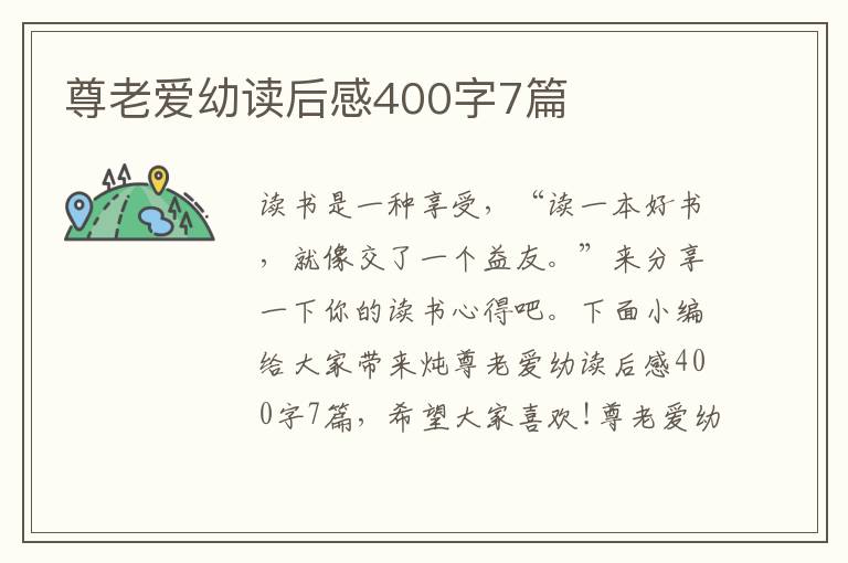 尊老愛幼讀后感400字7篇