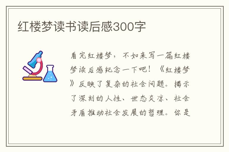 紅樓夢(mèng)讀書讀后感300字