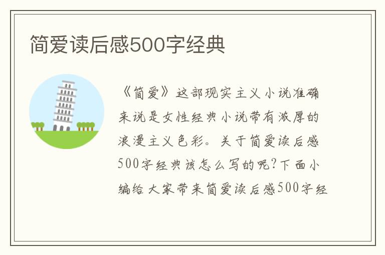 簡愛讀后感500字經(jīng)典