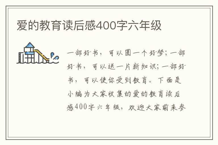 愛的教育讀后感400字六年級