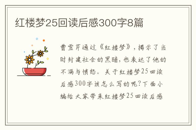 紅樓夢(mèng)25回讀后感300字8篇