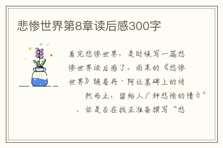 悲慘世界第8章讀后感300字