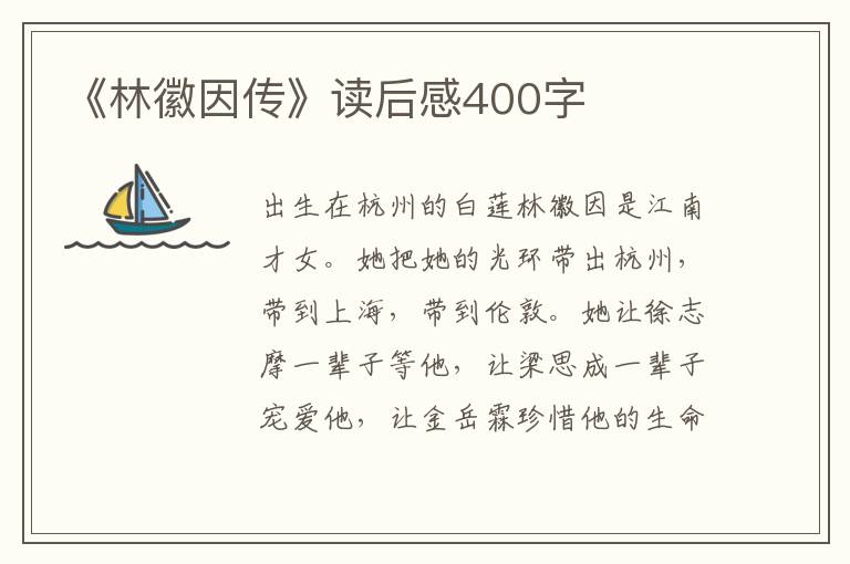 《林徽因傳》讀后感400字