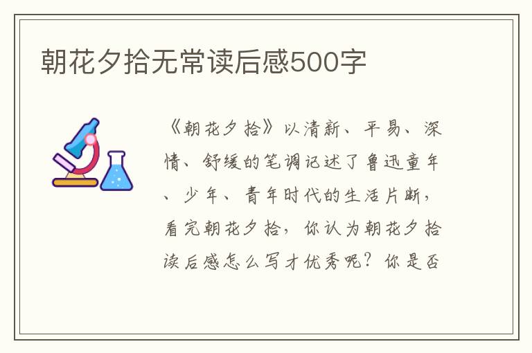 朝花夕拾無(wú)常讀后感500字