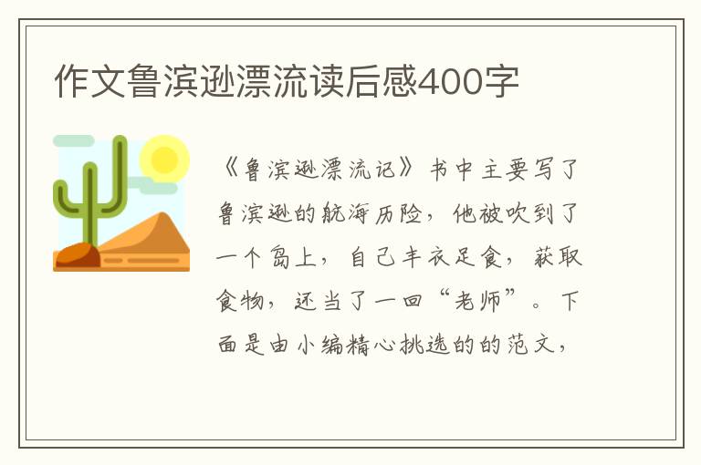 作文魯濱遜漂流讀后感400字