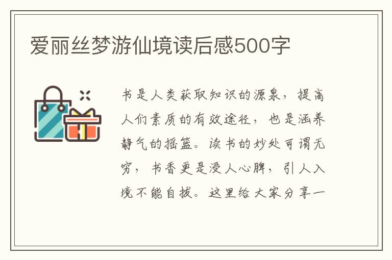 愛麗絲夢(mèng)游仙境讀后感500字