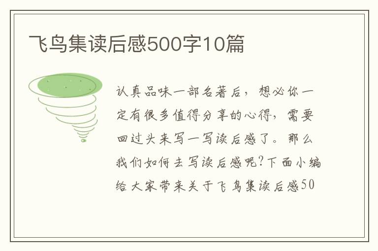 飛鳥集讀后感500字10篇