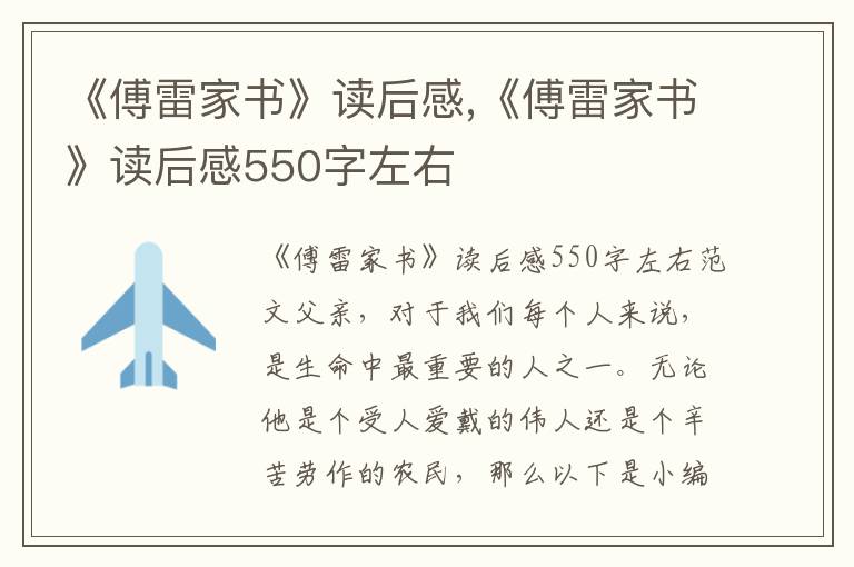 《傅雷家書》讀后感,《傅雷家書》讀后感550字左右