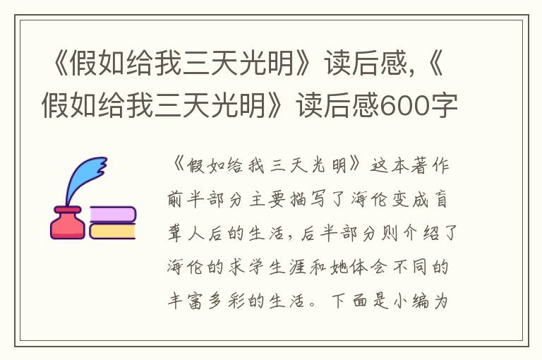 《假如給我三天光明》讀后感,《假如給我三天光明》讀后感600字【7篇】