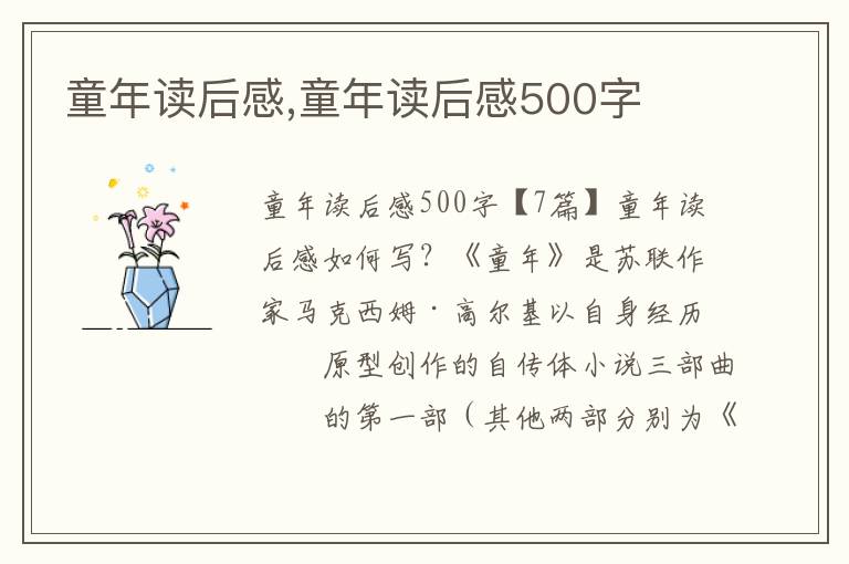 童年讀后感,童年讀后感500字