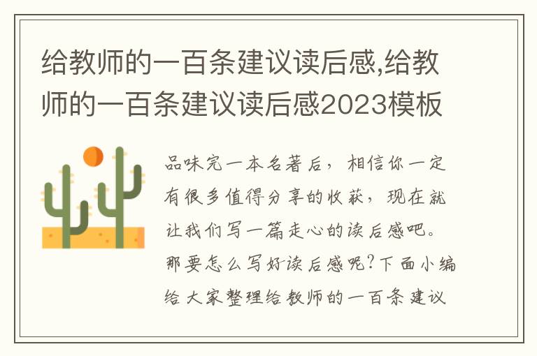 給教師的一百條建議讀后感,給教師的一百條建議讀后感2023模板5篇