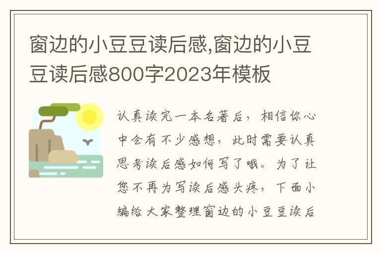 窗邊的小豆豆讀后感,窗邊的小豆豆讀后感800字2023年模板