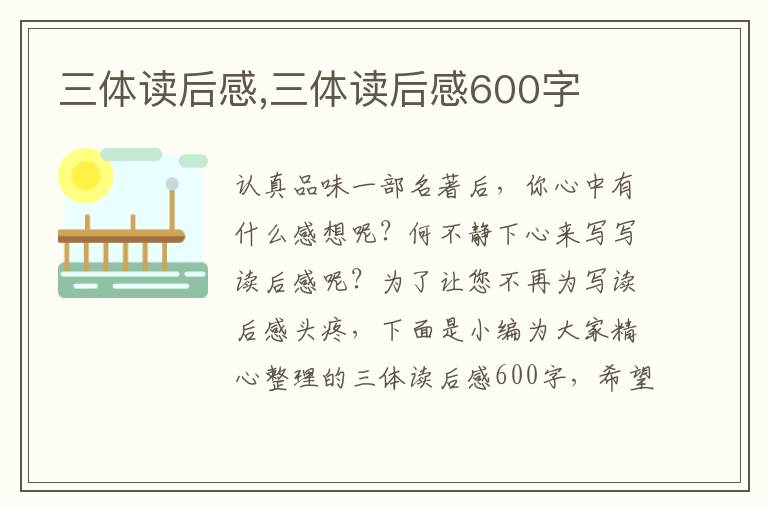 三體讀后感,三體讀后感600字