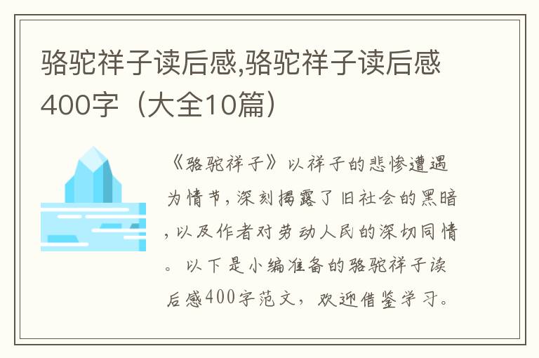 駱駝祥子讀后感,駱駝祥子讀后感400字（大全10篇）