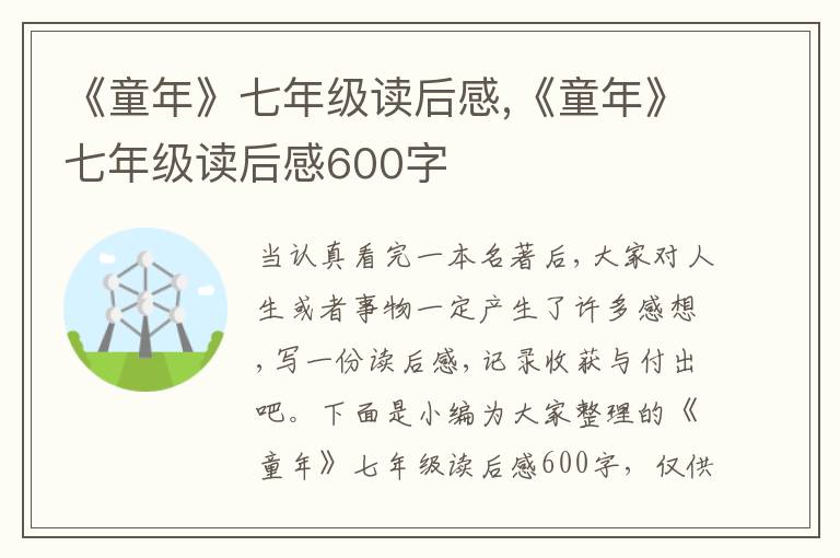 《童年》七年級(jí)讀后感,《童年》七年級(jí)讀后感600字