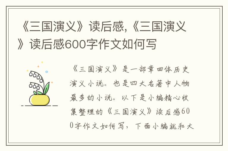 《三國演義》讀后感,《三國演義》讀后感600字作文如何寫