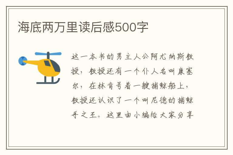 海底兩萬里讀后感500字