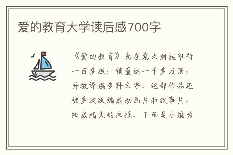 愛的教育大學(xué)讀后感700字