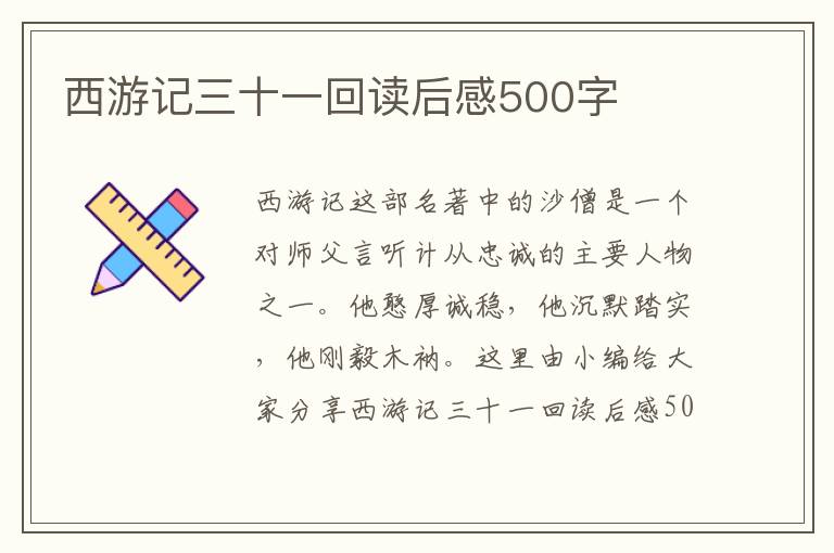 西游記三十一回讀后感500字