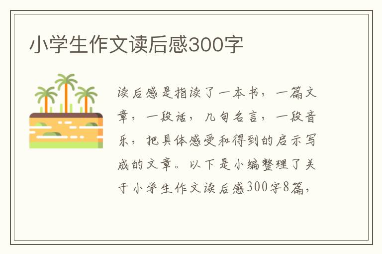 小學(xué)生作文讀后感300字