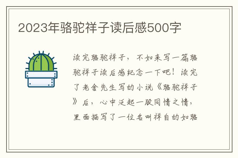 2023年駱駝祥子讀后感500字