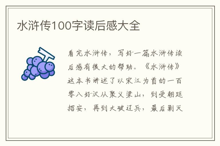 水滸傳100字讀后感大全