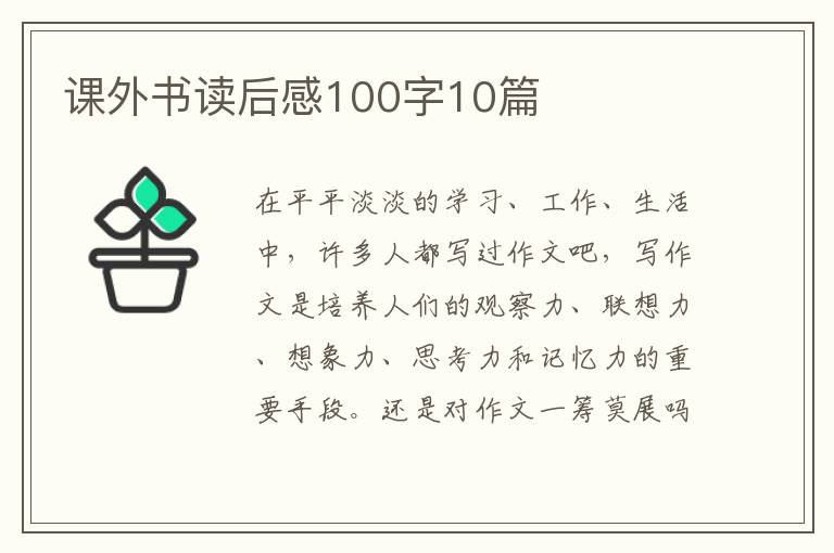 課外書讀后感100字10篇