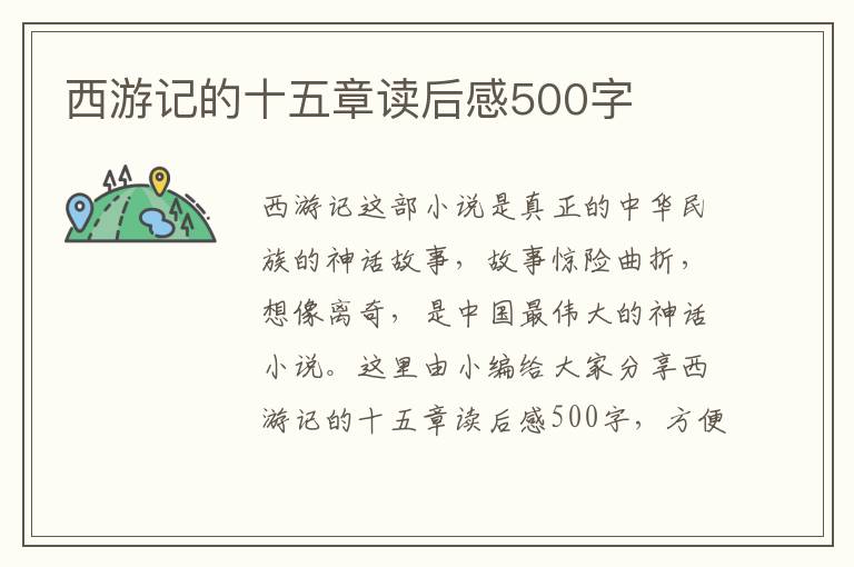 西游記的十五章讀后感500字