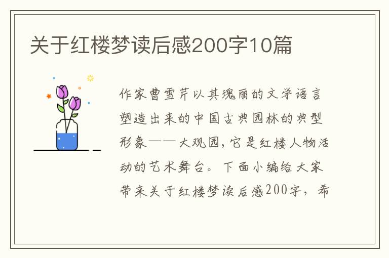 關(guān)于紅樓夢讀后感200字10篇