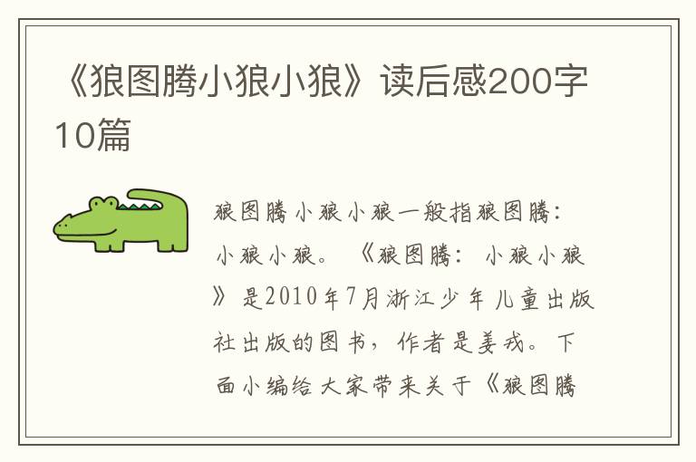 《狼圖騰小狼小狼》讀后感200字10篇