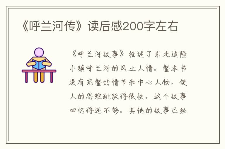 《呼蘭河傳》讀后感200字左右