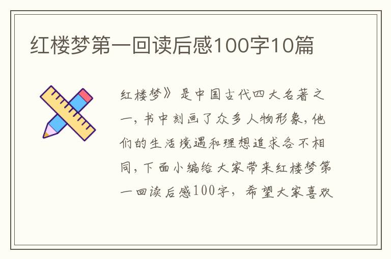 紅樓夢第一回讀后感100字10篇