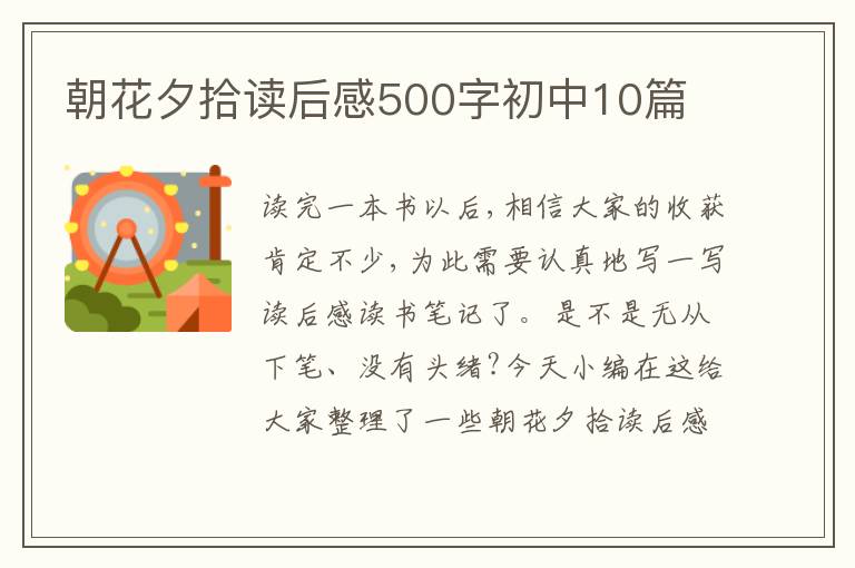 朝花夕拾讀后感500字初中10篇