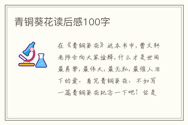 青銅葵花讀后感100字