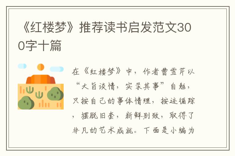 《紅樓夢》推薦讀書啟發(fā)范文300字十篇